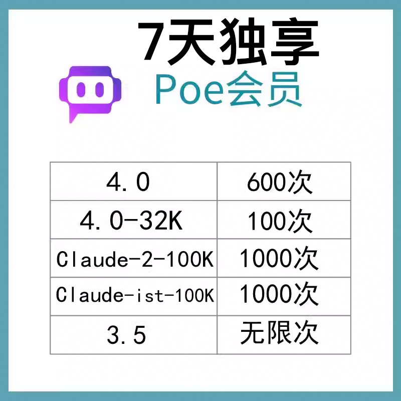 poe订阅七天专属会员订阅体验 Claude100k会员订阅