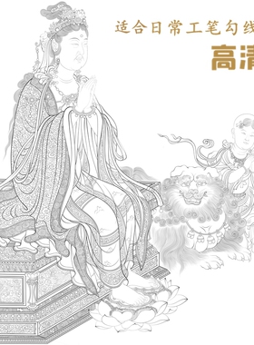 高清维摩不二图工笔画白描底稿人物线稿纸质打印临摹工笔勾线练习