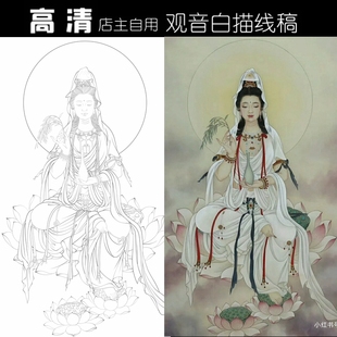 观音菩萨国画白描底稿佛像人物工笔画线稿线描实物打印勾线过稿