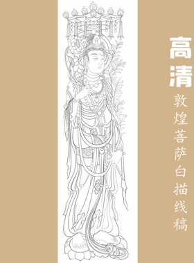 高清敦煌菩萨白描底稿工笔画佛像人物线稿勾线线描实物纸质打印