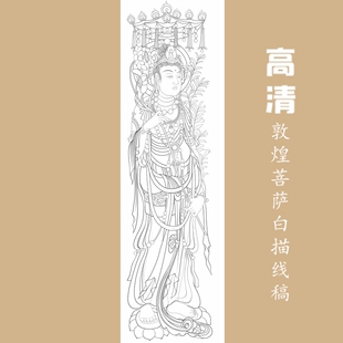 高清敦煌菩萨白描底稿工笔画佛像人物线稿勾线线描实物纸质打印