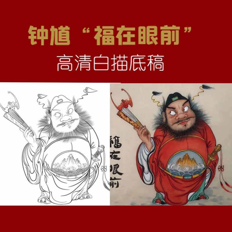 福在眼前钟馗 吉祥人物打印线稿高清白描底稿国画工笔勾线线描稿