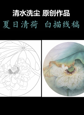清水洗尘夏日清荷白描底稿荷花工笔画线稿莲花线描实物纸质打印稿
