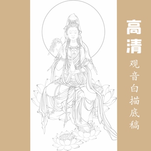 观音菩萨国画白描底稿佛像人物工笔画线稿线描实物打印勾线过稿