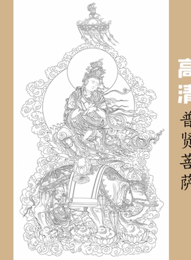 高清敦煌榆林窟普贤菩萨白描底稿工笔佛像人物线稿线描纸质打印稿