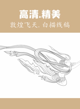 高清敦煌飞天仙女工笔画人物线稿白描底稿勾线线描纸质打印非宣纸