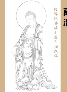 高清阿弥陀佛接引图白描底稿工笔画线稿线描实物纸质打印稿非宣纸