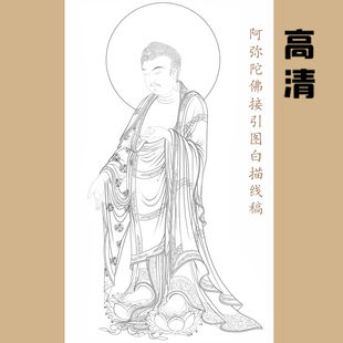 高清阿弥陀佛接引图白描底稿工笔画线稿线描实物纸质打印稿非宣纸