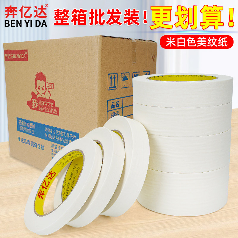 美纹纸胶带米白色高粘度装修装饰防污贴纸整箱批发可手写不残胶