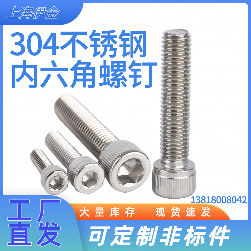 SUS304不锈钢内六角螺丝加长