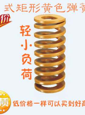 黄色模具弹簧Ø14*20-100日式矩形弹簧压缩拉簧日标65Mn彩色TF压簧
