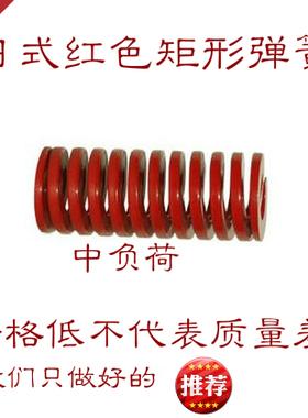 红色模具弹簧M16*20--16*125矩形弹簧压缩拉簧日标65Mn彩色TM压簧