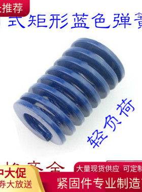 蓝色模具弹簧Ø30*30-30*200日式矩形弹簧压缩拉簧65Mn彩色TL压簧