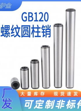 GB120内螺纹圆柱销定位肖