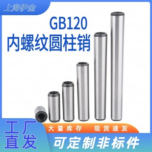 GB120内螺纹圆柱销Ø4/6/7/8/14/40攻内牙销淬火加长加硬定位直销