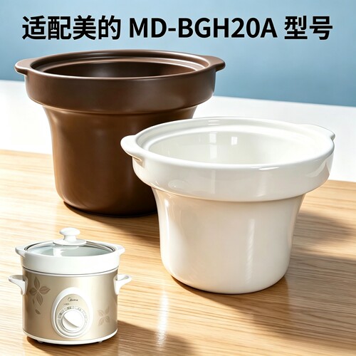 适配美的MD-BGH20A电炖锅2L煮粥砂锅紫砂内胆配件 辅食锅养生锅