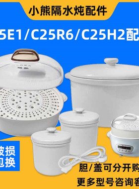 小熊隔水炖盅DDZ-C25E1/C25H2/C25R6陶瓷内胆盖配件2.5升塑料外盖