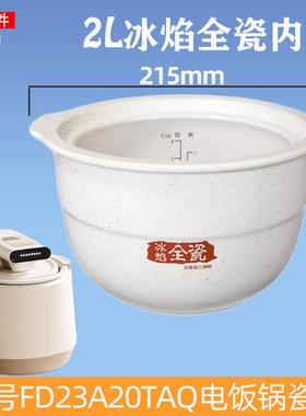 天际2L升电饭煲FD23A20TAQ原装内胆陶瓷饭煲内胆无涂层配件全瓷