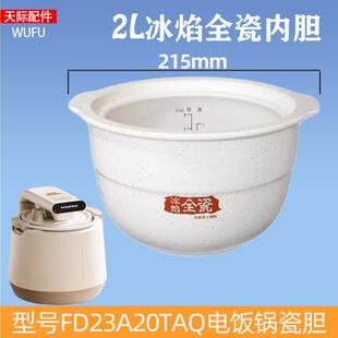 内胆陶瓷饭煲内胆无涂层配件全瓷 天际2L升电饭煲FD23A20TAQ原装