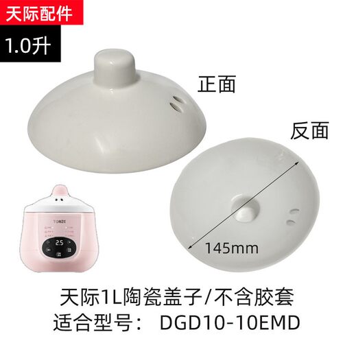 天际1升电炖锅陶瓷盖子10EMD炖锅盖圆形锅盖汤锅盖14.5厘米砂锅盖