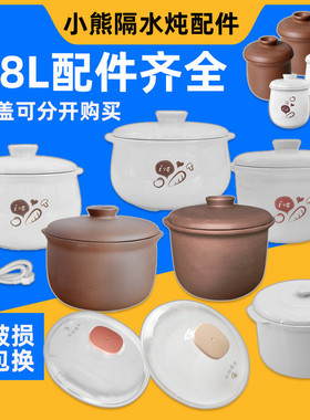 小熊隔水电炖盅配件 1.8升i炖内胆盖子DDZ-118TA/C18D1/C18G2包邮
