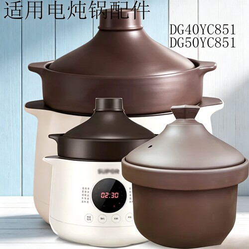 适用苏泊尔DG50YC851/40YC851紫砂内胆盖子4L5L电炖锅配件汤炖