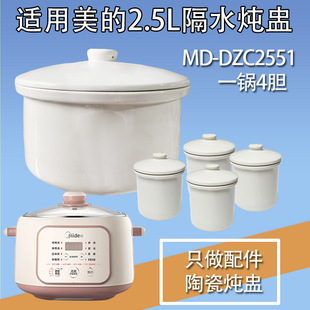 美 DZC2551隔水炖电炖锅养生锅陶瓷内胆盖子2.5L升配件0.5L汤煲
