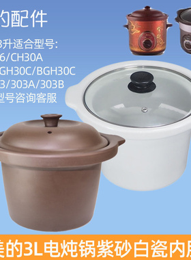 美的电炖锅TGH30C/GH306/CH30A陶瓷紫砂内胆玻璃盖3L升配件炖汤锅