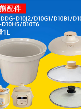 小熊电炖锅D10J2/D10G1/D10B1/Q3/D10T6/D10H5白瓷内胆/玻璃盖1L