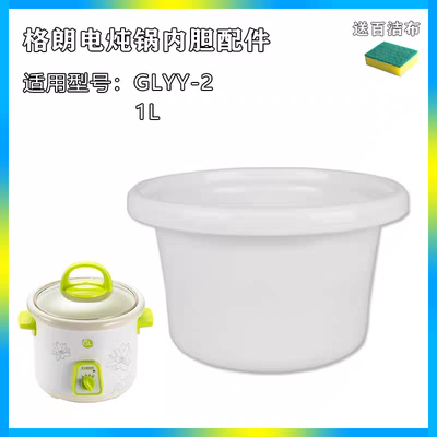 适配1L升格朗GLYY-2电炖锅陶瓷内胆配件煲粥熬汤锅煮粥锅原装家用