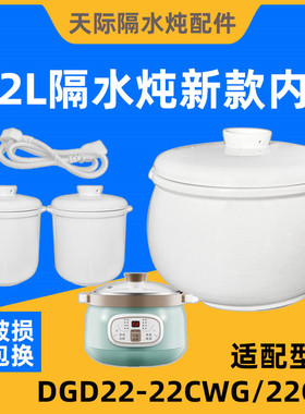 天际隔水炖锅DGD22-22CWG/22CG陶瓷内胆盖子家用汤煲蒸罐炖盅2.2L