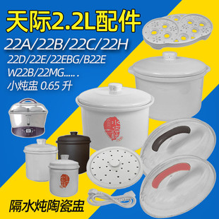 W122B陶瓷炖盅大小内胆塑料盖2.2L垫板 22A 天际隔水炖锅GSD 22B