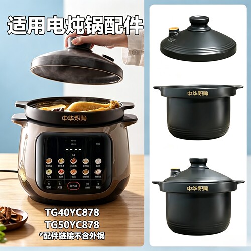 适配苏泊尔TG40/50YC878中华炽陶电炖锅内胆锅盖子配件4L5L紫砂