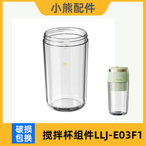 小熊料理机配件辅食机榨汁机破壁机原装杯子搅拌杯组件LLJ-E03F1