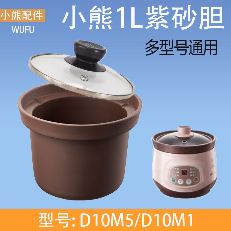 小熊电炖锅DDG-D10M5/M1煮粥煲汤锅紫砂内胆玻璃锅盖1L配件D10J2