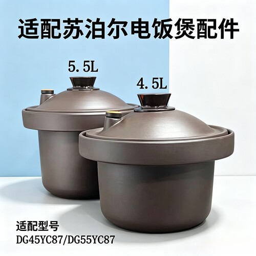 适配苏泊尔电饭煲配件DG45YC87/DG55YC87紫砂内胆盖子4.5L/5.5L
