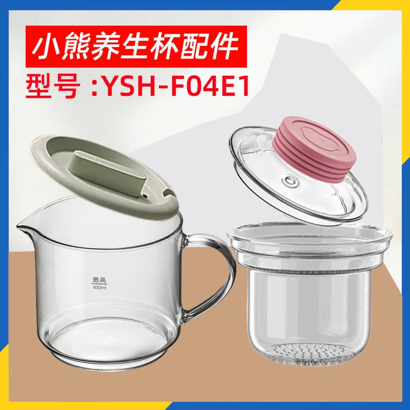 小熊养生壶配件YSH-F04E1煮茶壶电炖杯养生杯高硼硅滤网杯盖0.4L