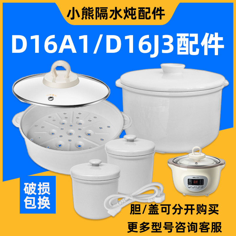 小熊DDZ-D16A1隔水炖盅锅1.6升陶瓷内胆D16J3盖子0.5升汤罐盅配件 厨房/烹饪用具 炖锅/炖煲/汤煲 原图主图