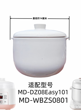 适配美的MD-DZ08Easy101电炖锅隔水炖盅陶瓷0.8L内胆盖子陶瓷配件