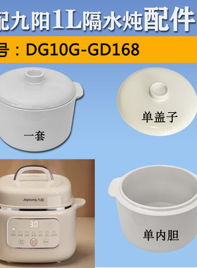 适配九阳DG10G-GD168隔水炖陶瓷单盖子169Z电炖盅煲内胆1升配件
