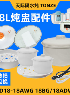 天际隔水电炖锅盅DGD18-18AWG/BG/ADWG塑料蒸笼陶瓷内胆盖子配件