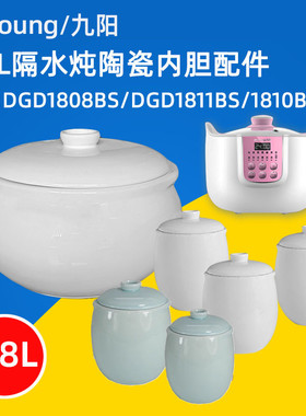 九阳隔水炖锅0.5/1.8L升陶瓷内胆盖DGD1808BS/1811BS大小炖盅配件