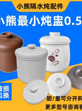 小熊0.5L电炖盅内胆配件DDZ-118TA/125TA/A35G1家用炖盅陶瓷盖子