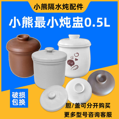 小熊0.5l炖盅内胆配件