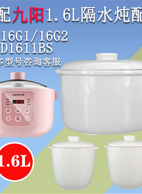 九阳1.6L升隔水炖配件电炖锅盅内胆单盖子D-16G1/16G2/DGD1611BS