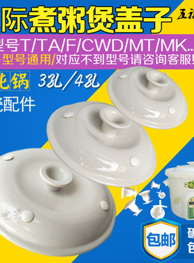 天际煮粥宝ZZG-50T 50TAW550陶瓷煮粥锅盖子配件5L4L3L2L升通用盖
