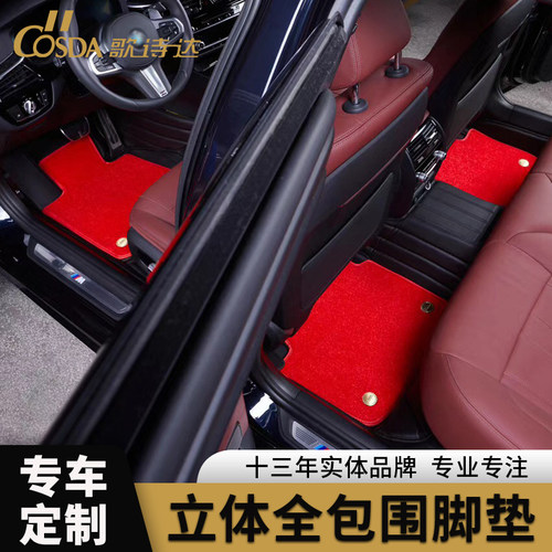 COSDA歌诗达全包围汽车脚垫专车定制 车型齐全版型准确