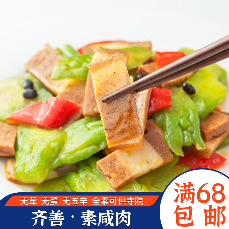 齐善素咸肉 满38全国包邮 佛家素食 齐善素食特价佛家斋菜素肉
