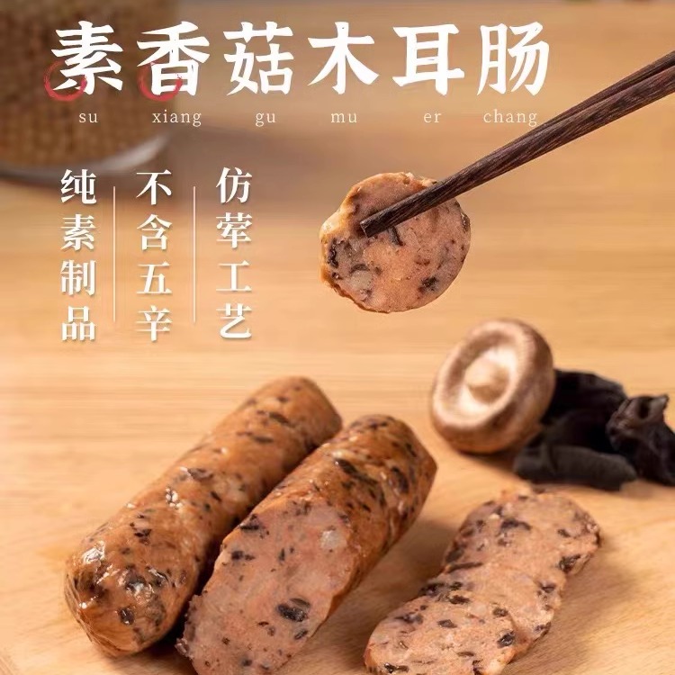 齐善素肉香菇木耳肠/茶香素熏肠