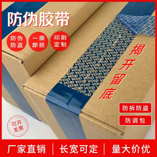 防伪胶带封箱VOID防伪胶带防拆防窜货安全胶带可定版密封